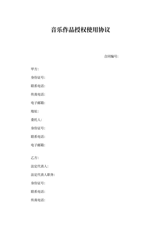 音乐作品授权使用协议