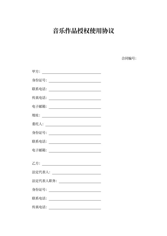 音乐作品授权使用协议书
