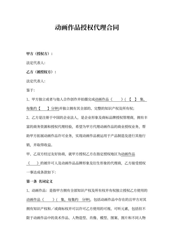 动画作品授权代理合同协议书范本