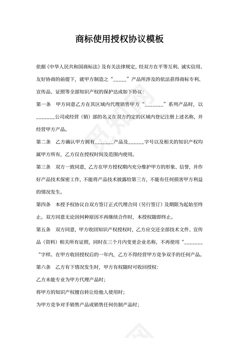 商标使用授权协议模板