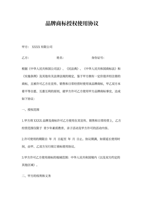 商标授权使用协议