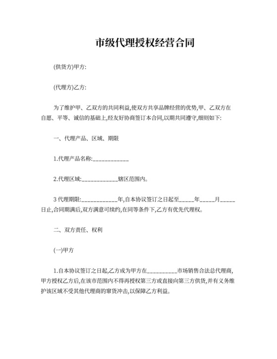 市级代理授权经营合同