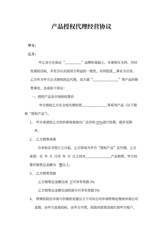 产品授权代理经营协议