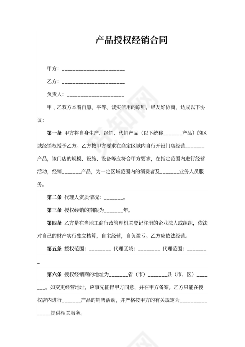 产品授权经销合同
