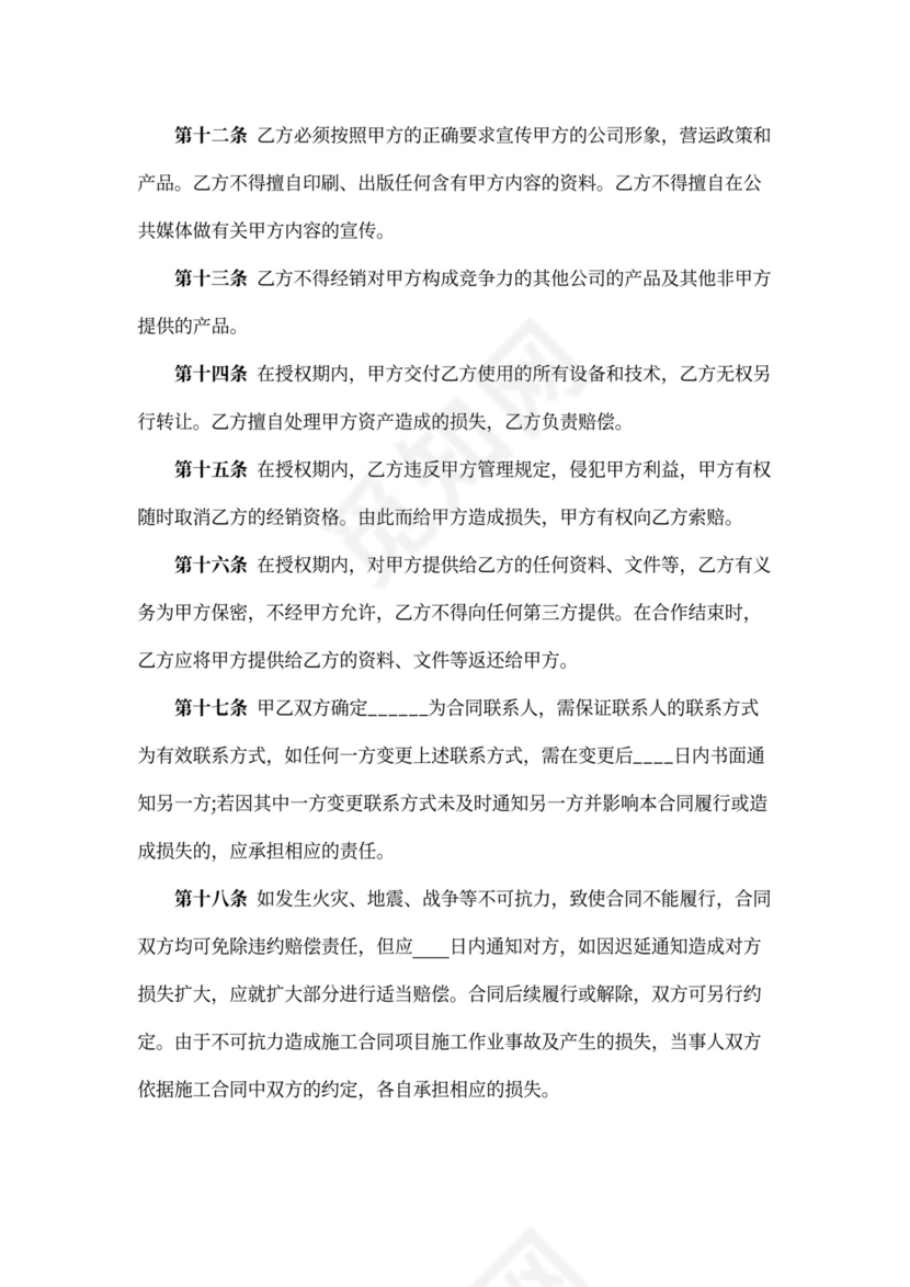 产品授权经销合同