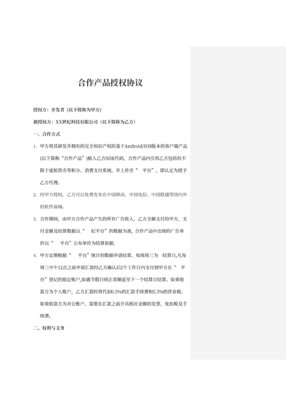 合作产品授权协议