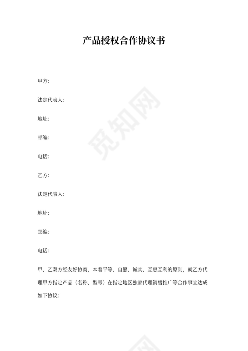 产品授权合作协议书