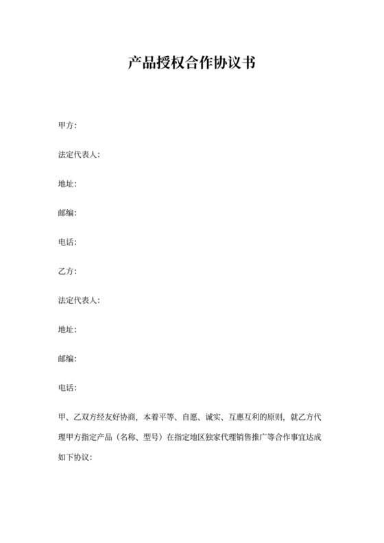 产品授权合作协议书