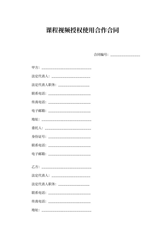 课程视频授权使用合作合同