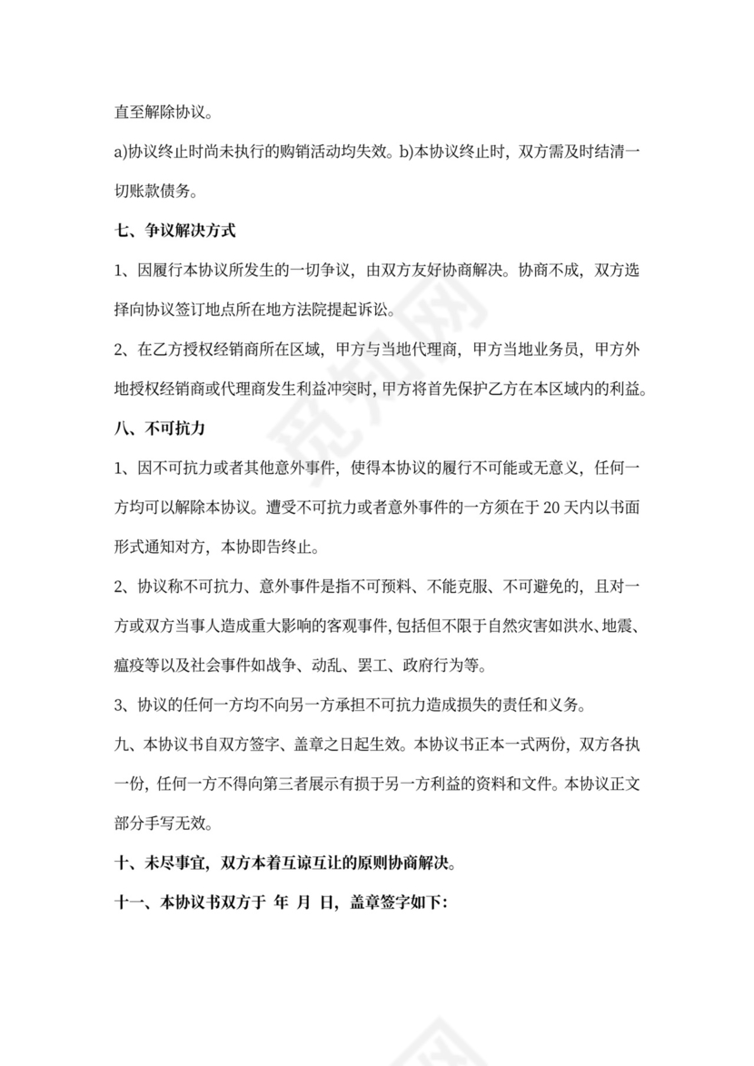 经销商授权代理合同