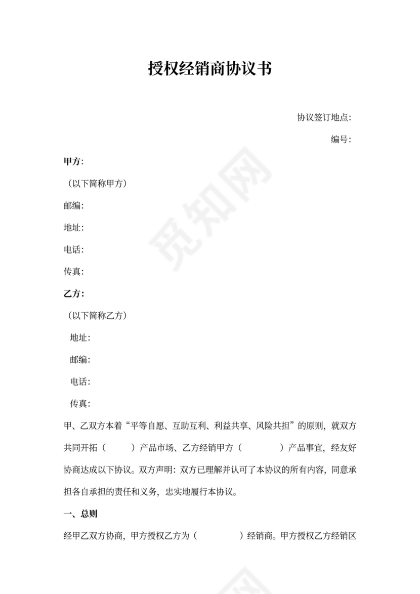 经销商授权代理合同