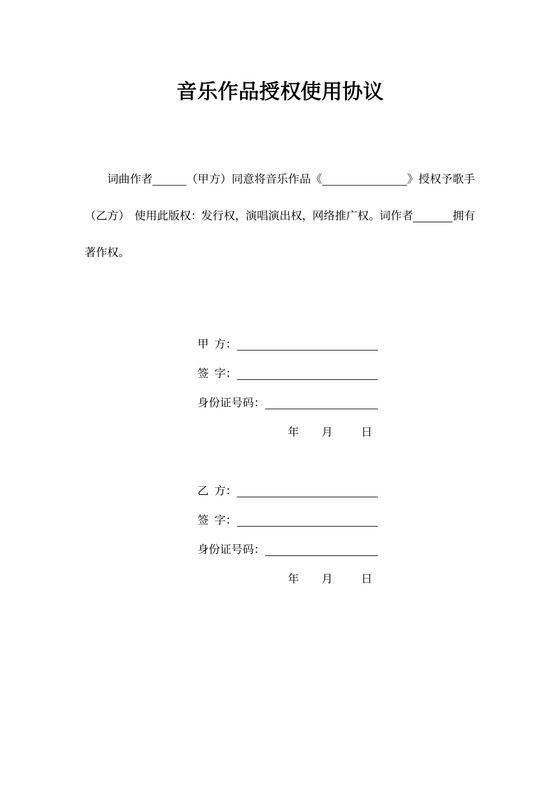 音乐作品授权使用协议word
