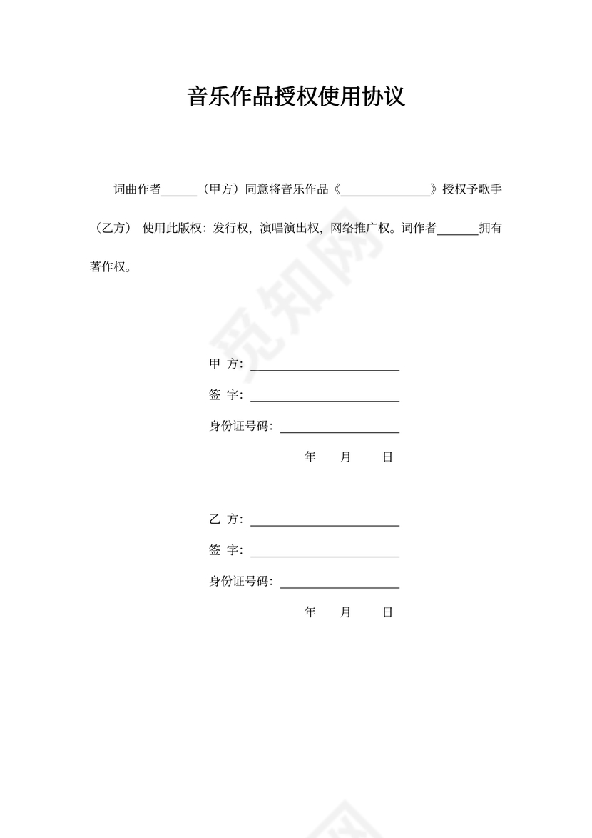 音乐作品授权使用协议word