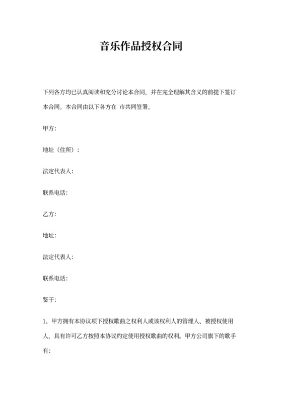 音乐作品授权合同