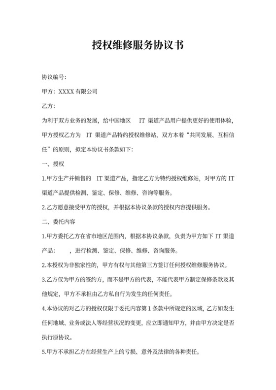 授权维修服务协议书