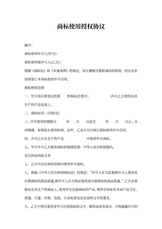 商标使用授权协议