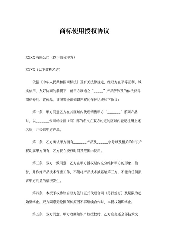 商标使用授权协议示范文本