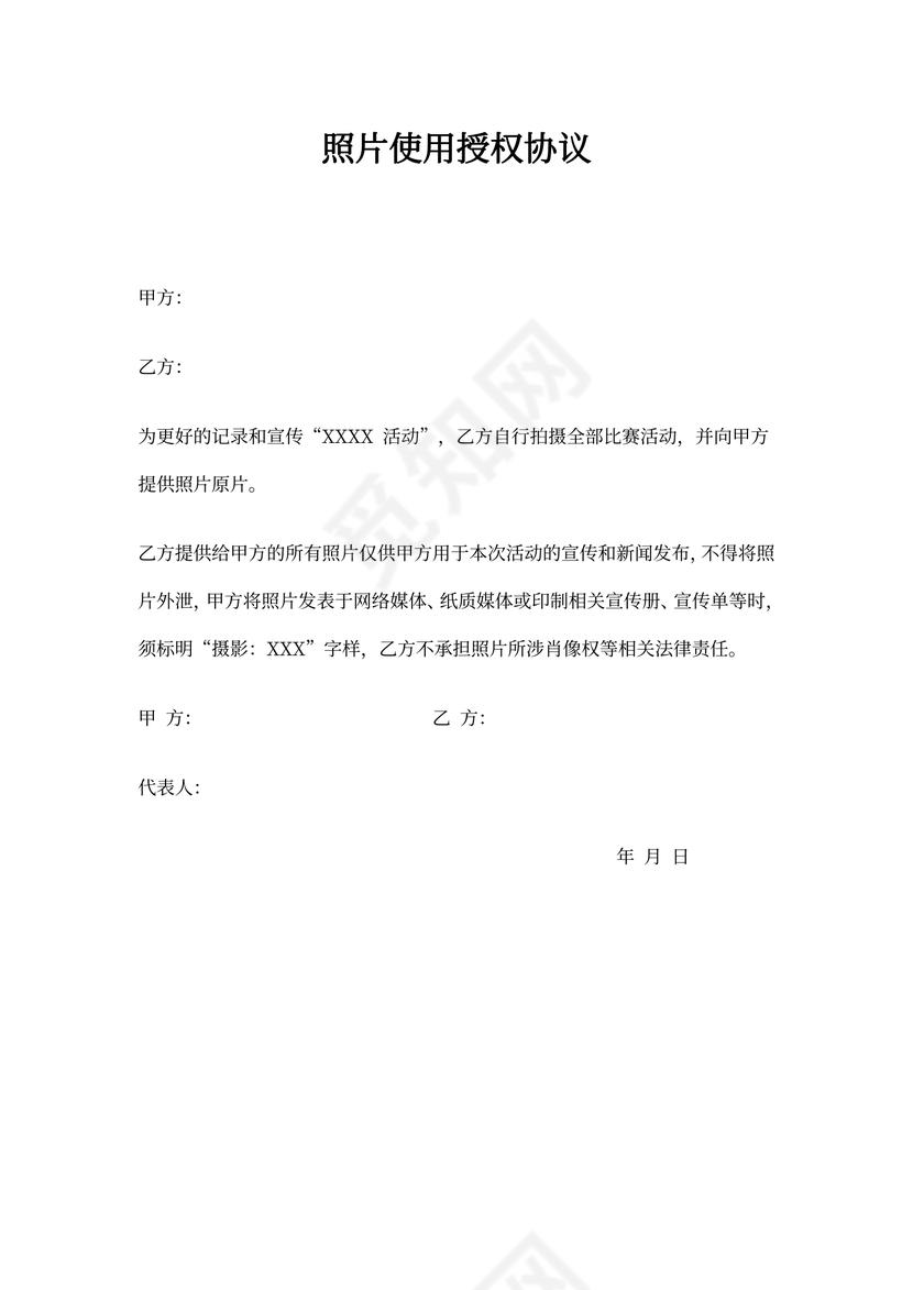 照片使用授权协议