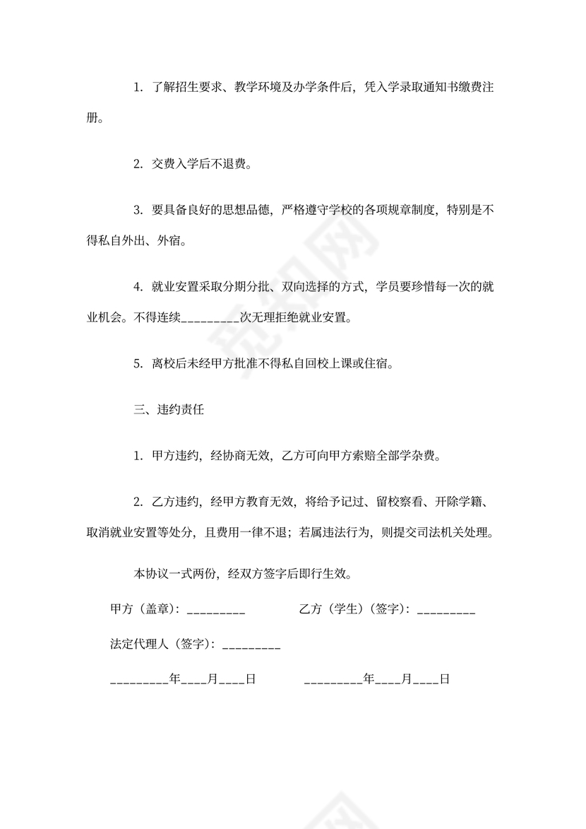 就业安置培训合同word模板