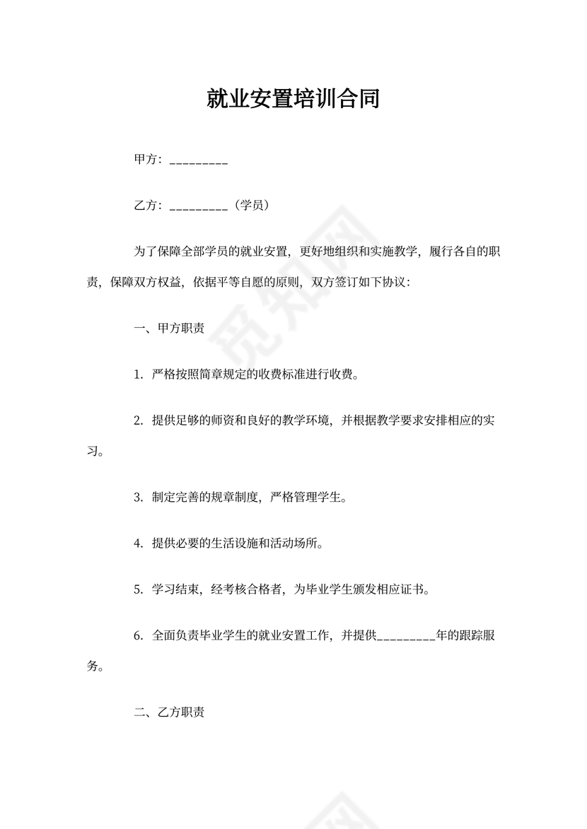就业安置培训合同word模板
