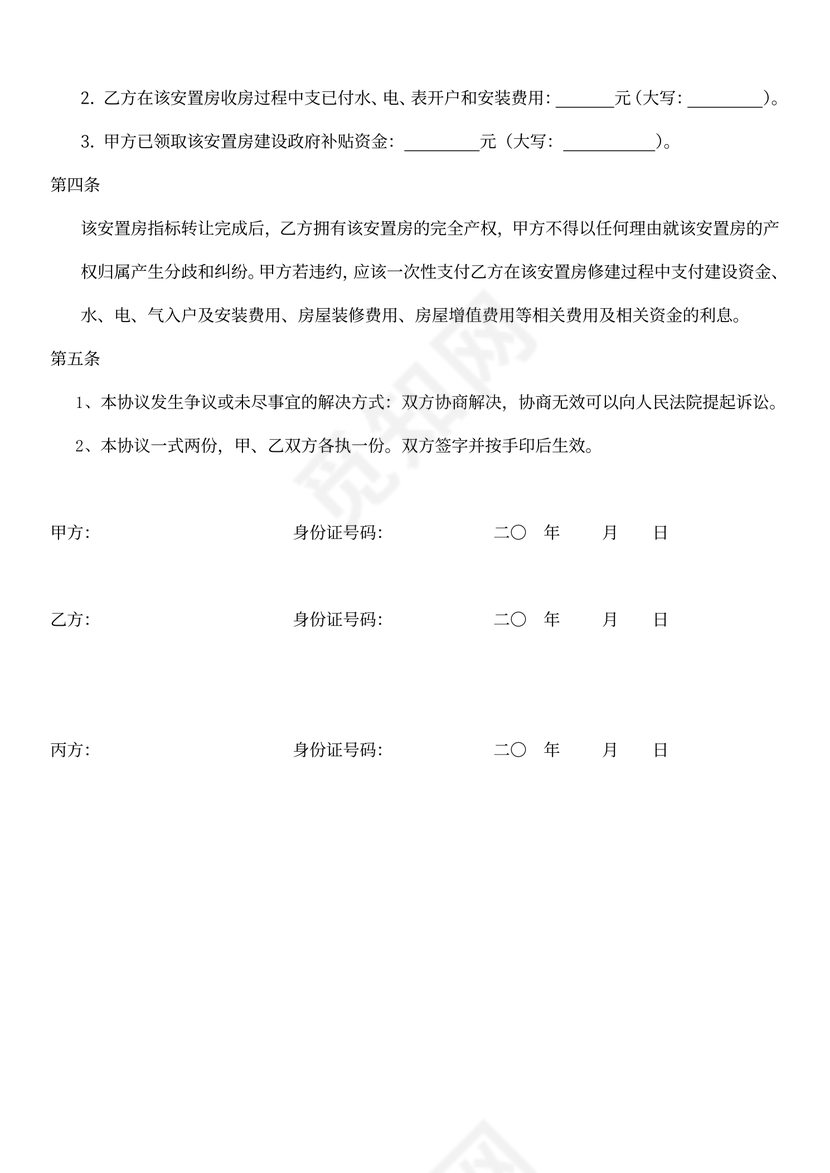 安置房指标转让协议