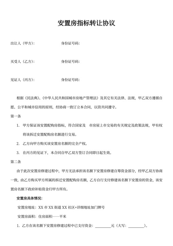 安置房指标转让协议