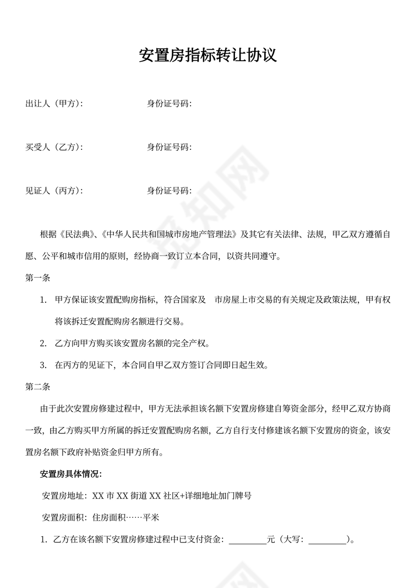 安置房指标转让协议
