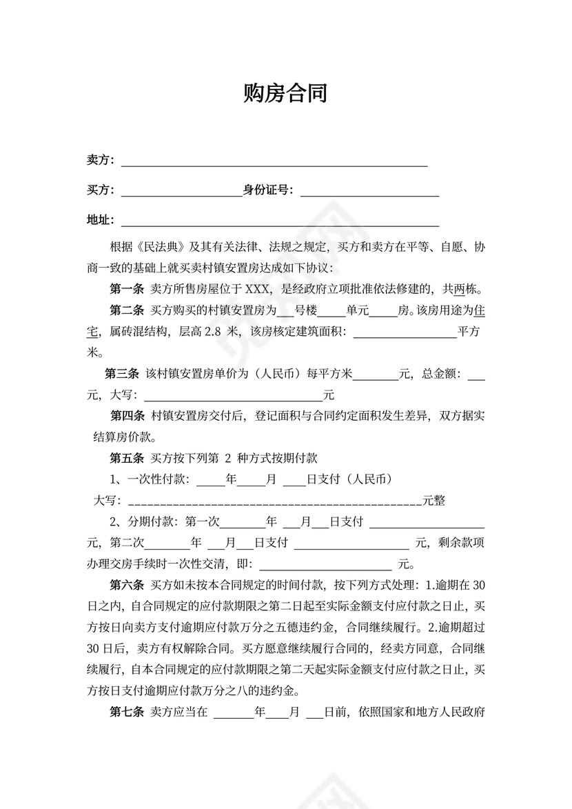 安置房购房合同协议