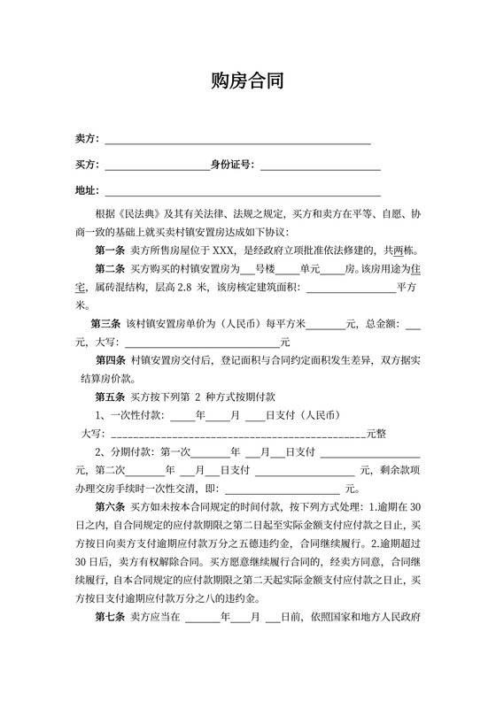 安置房购房合同协议