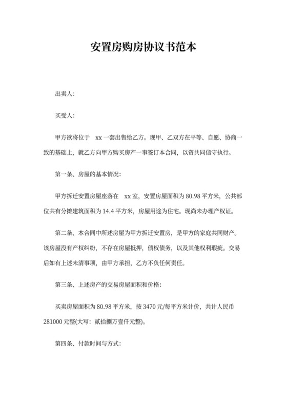 安置房购房协议书