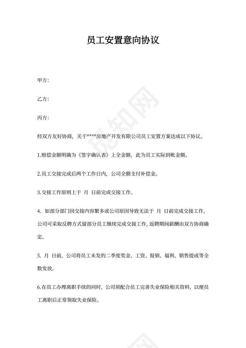 员工安置协议