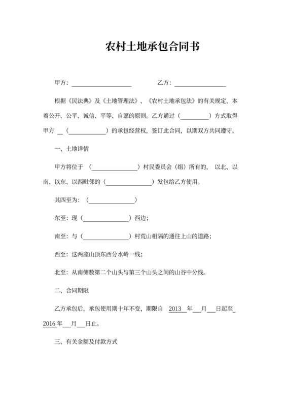 农村土地承包合同书协议