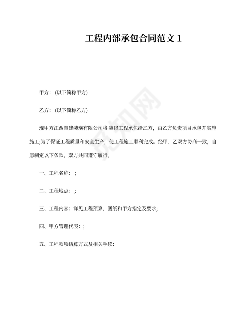 工程内部承包合同