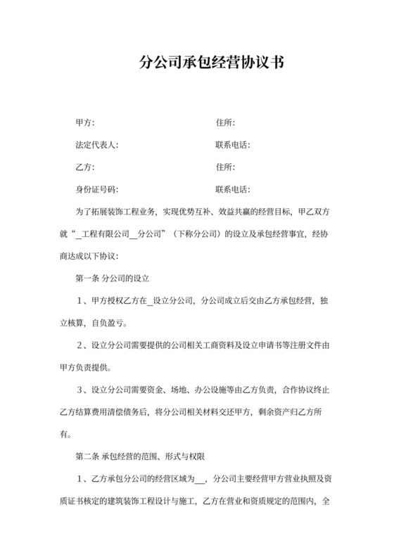 分公司承包经营合同协议