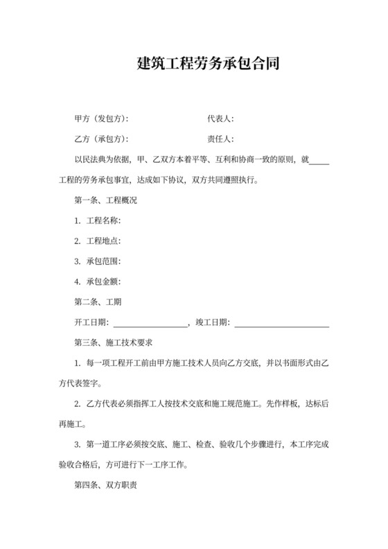 建筑工程劳务承包合同范本