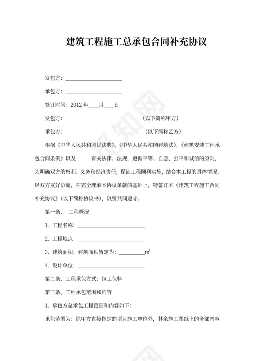 建筑工程施工总承包合同补充协议