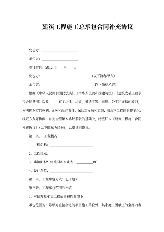 建筑工程施工总承包合同补充协议