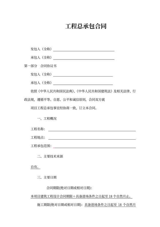 工程总承包合同示范文本-EPC
