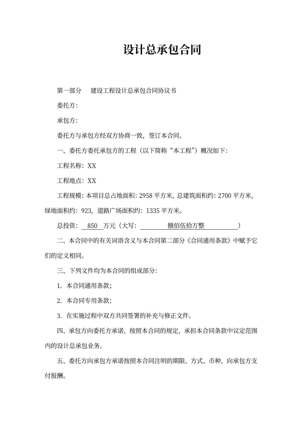 设计总承包合同样本