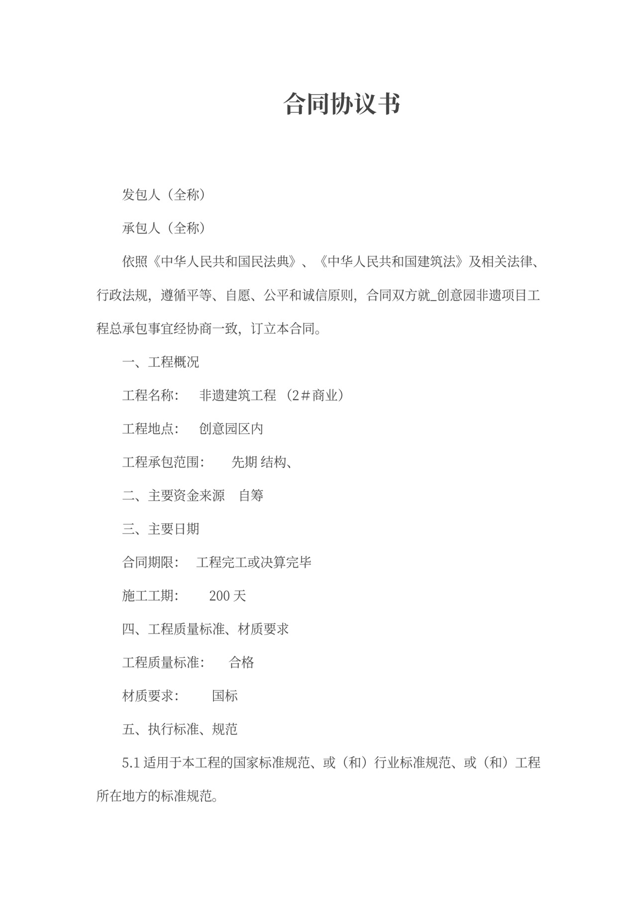 施工总承包合同