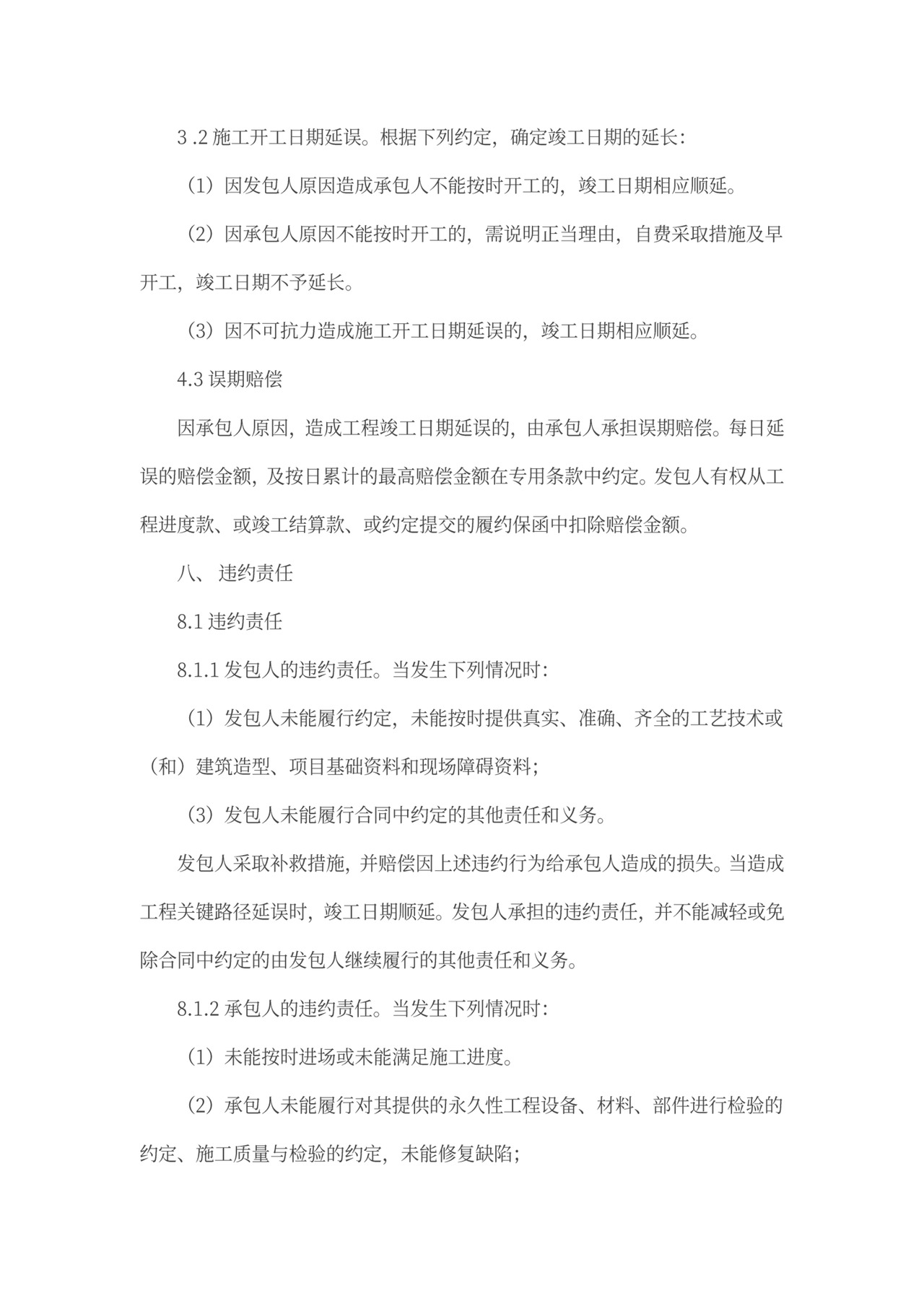 施工总承包合同