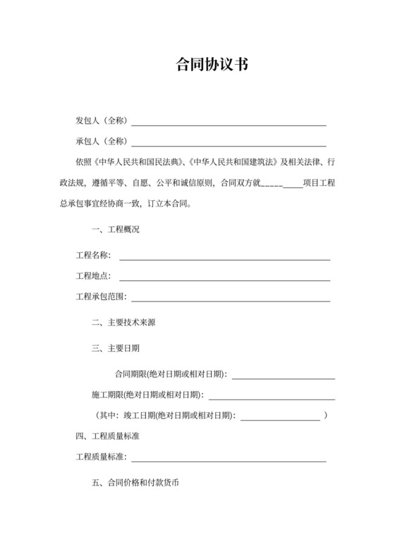 项目工程建设EPC总承包合同