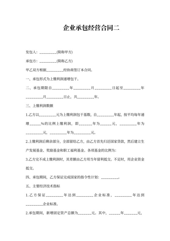 企业承包经营合同二