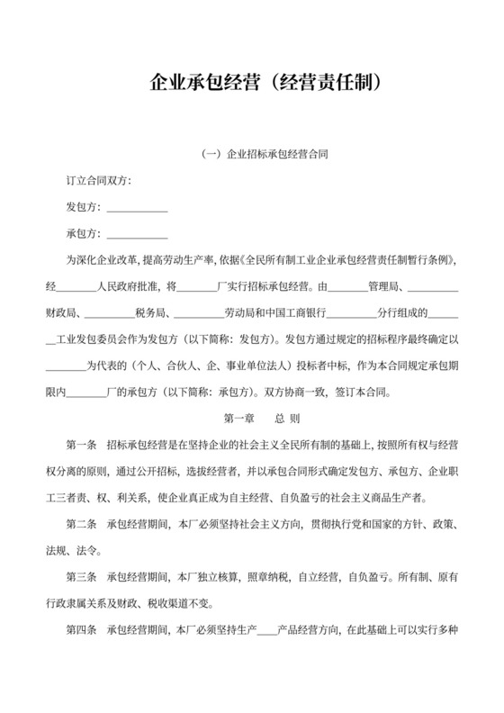 企业承包经营经营责任制合同