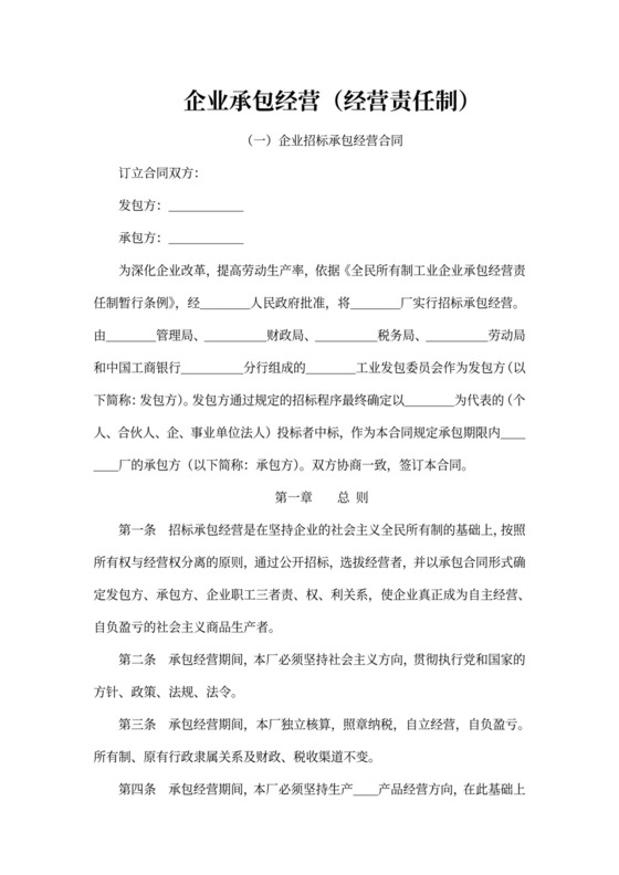 企业承包经营（经营责任制）合同