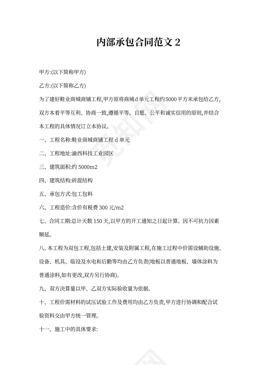 内部施工承包合同