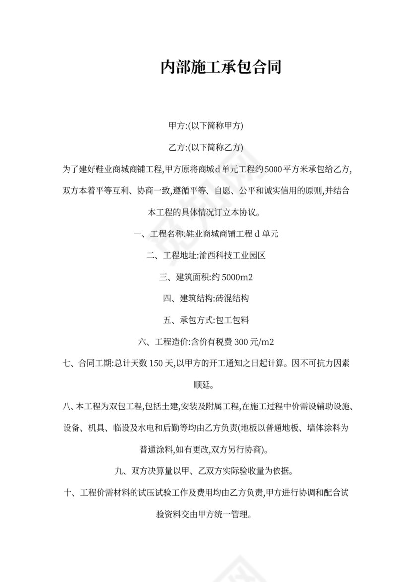 内部施工承包合同