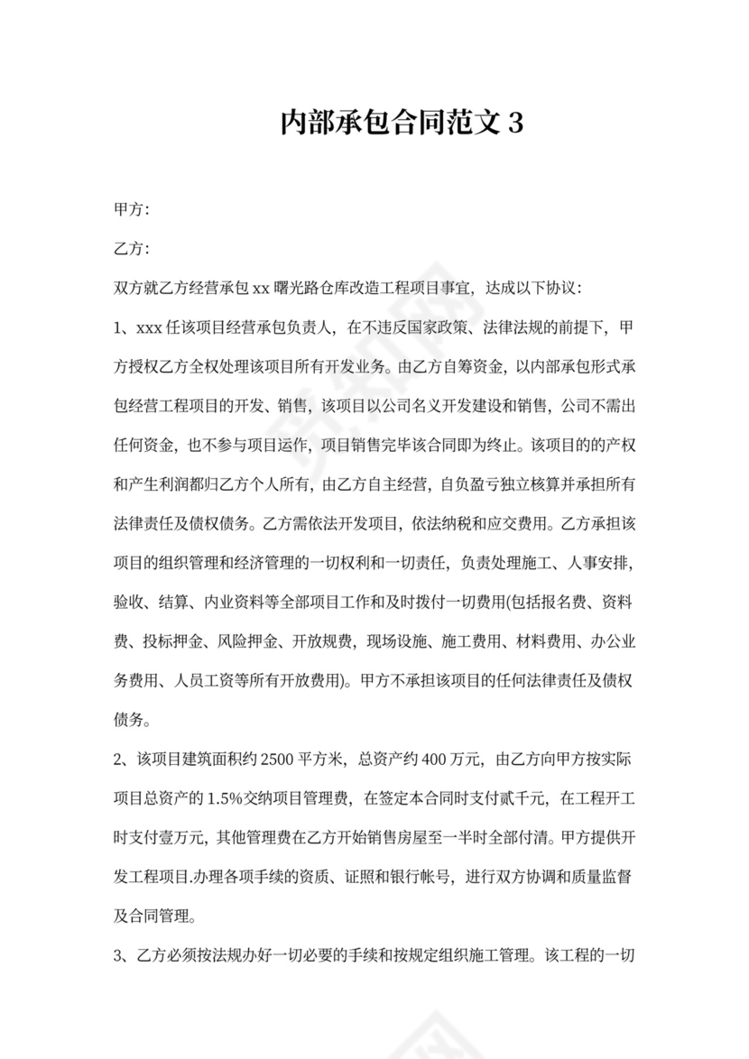 内部承包合同新