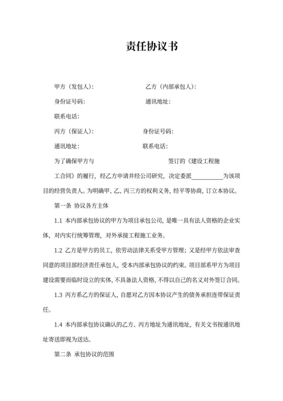 工程施工内部承包合同新