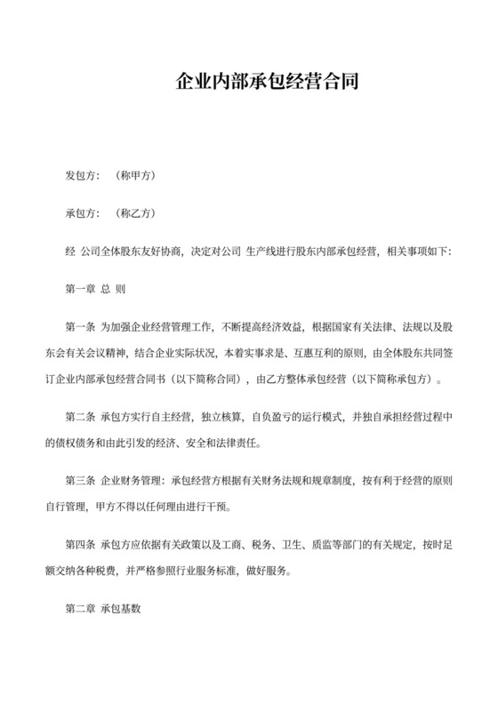 企业内部承包经营合同样本
